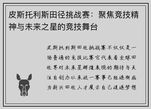 皮斯托利斯田径挑战赛:聚焦竞技精神与未来之星的竞技舞台 皮斯托利斯田径挑战赛:聚焦竞技精神与未来之星的竞技舞台