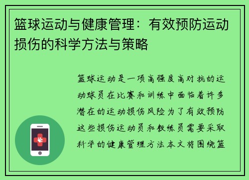 篮球运动与健康管理:有效预防运动损伤的科学方法与策略 篮球运动与健康管理:有效预防运动损伤的科学方法与策略