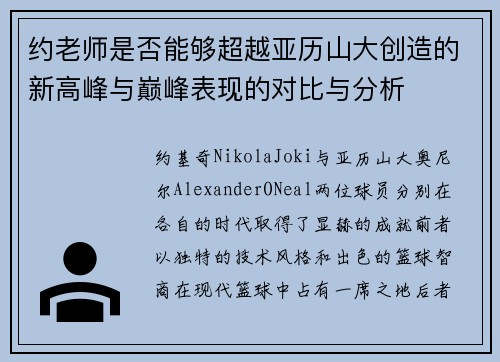 约老师是否能够超越亚历山大创造的新高峰与巅峰表现的对比与分析 约老师是否能够超越亚历山大创造的新高峰与巅峰表现的对比与分析