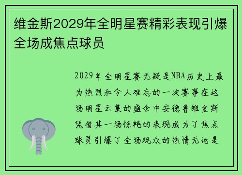 维金斯2029年全明星赛精彩表现引爆全场成焦点球员 维金斯2029年全明星赛精彩表现引爆全场成焦点球员