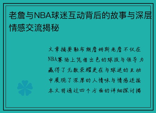 老詹与NBA球迷互动背后的故事与深层情感交流揭秘 老詹与NBA球迷互动背后的故事与深层情感交流揭秘
