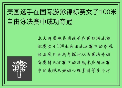 美国选手在国际游泳锦标赛女子100米自由泳决赛中成功夺冠 美国选手在国际游泳锦标赛女子100米自由泳决赛中成功夺冠