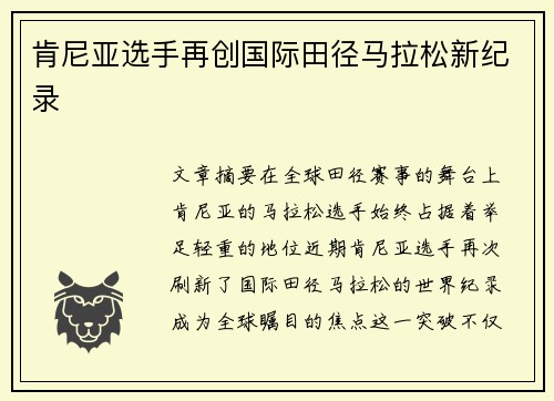 肯尼亚选手再创国际田径马拉松新纪录 肯尼亚选手再创国际田径马拉松新纪录