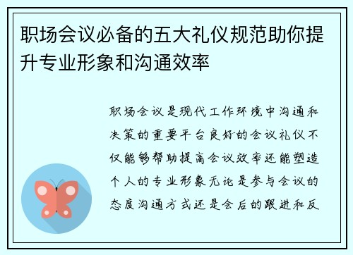 职场会议必备的五大礼仪规范助你提升专业形象和沟通效率 职场会议必备的五大礼仪规范助你提升专业形象和沟通效率
