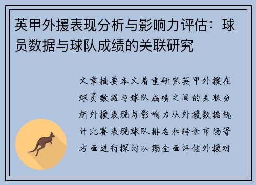 英甲外援表现分析与影响力评估:球员数据与球队成绩的关联研究 英甲外援表现分析与影响力评估:球员数据与球队成绩的关联研究
