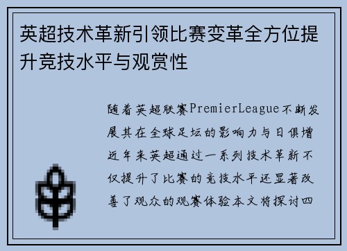 英超技术革新引领比赛变革全方位提升竞技水平与观赏性
