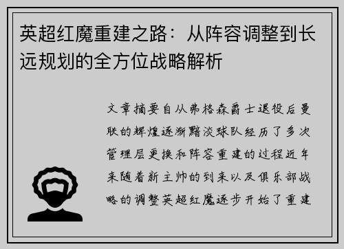 英超红魔重建之路：从阵容调整到长远规划的全方位战略解析