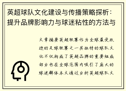 英超球队文化建设与传播策略探析:提升品牌影响力与球迷粘性的方法与实践 英超球队文化建设与传播策略探析:提升品牌影响力与球迷粘性的方法与实践