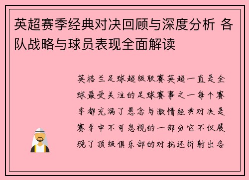 英超赛季经典对决回顾与深度分析 各队战略与球员表现全面解读 英超赛季经典对决回顾与深度分析 各队战略与球员表现全面解读