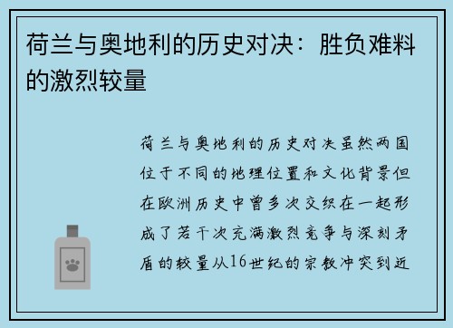 荷兰与奥地利的历史对决:胜负难料的激烈较量 荷兰与奥地利的历史对决:胜负难料的激烈较量