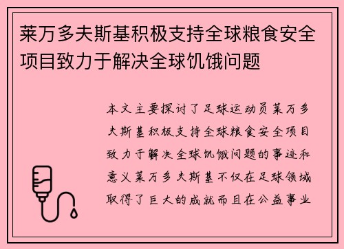 莱万多夫斯基积极支持全球粮食安全项目致力于解决全球饥饿问题 莱万多夫斯基积极支持全球粮食安全项目致力于解决全球饥饿问题
