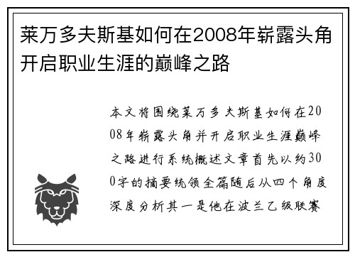 莱万多夫斯基如何在2008年崭露头角开启职业生涯的巅峰之路 莱万多夫斯基如何在2008年崭露头角开启职业生涯的巅峰之路
