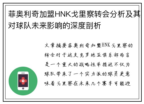 菲奥利奇加盟HNK戈里察转会分析及其对球队未来影响的深度剖析
