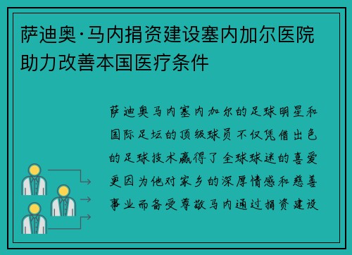 萨迪奥·马内捐资建设塞内加尔医院 助力改善本国医疗条件