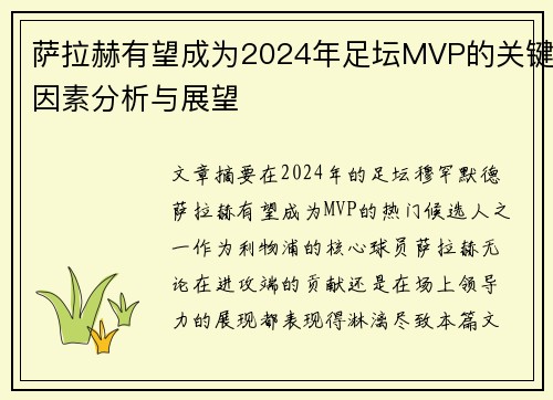 萨拉赫有望成为2024年足坛MVP的关键因素分析与展望