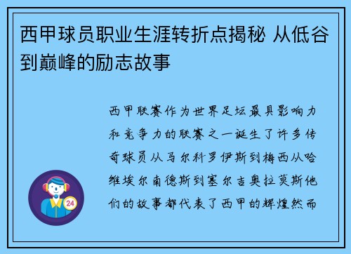 西甲球员职业生涯转折点揭秘 从低谷到巅峰的励志故事