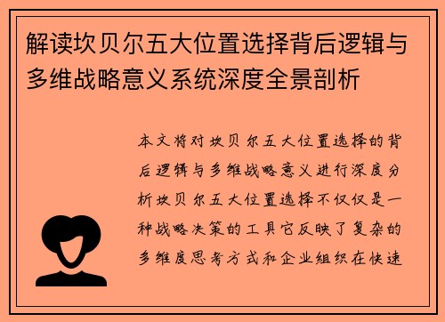 解读坎贝尔五大位置选择背后逻辑与多维战略意义系统深度全景剖析