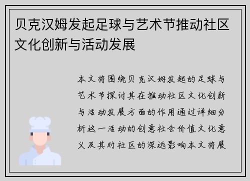 贝克汉姆发起足球与艺术节推动社区文化创新与活动发展