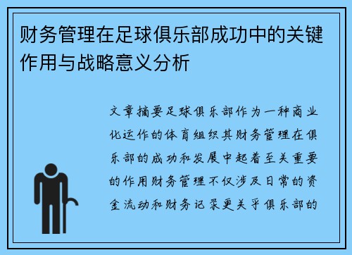 财务管理在足球俱乐部成功中的关键作用与战略意义分析 财务管理在足球俱乐部成功中的关键作用与战略意义分析