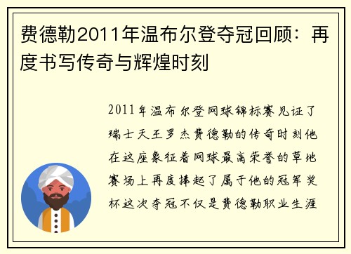费德勒2011年温布尔登夺冠回顾:再度书写传奇与辉煌时刻 费德勒2011年温布尔登夺冠回顾:再度书写传奇与辉煌时刻
