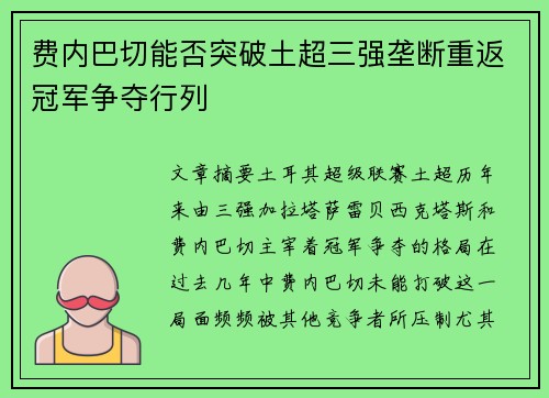 费内巴切能否突破土超三强垄断重返冠军争夺行列 费内巴切能否突破土超三强垄断重返冠军争夺行列