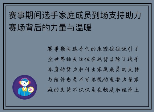 赛事期间选手家庭成员到场支持助力赛场背后的力量与温暖