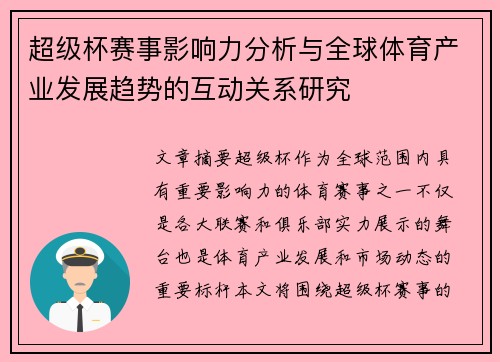超级杯赛事影响力分析与全球体育产业发展趋势的互动关系研究