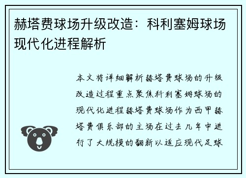赫塔费球场升级改造:科利塞姆球场现代化进程解析 赫塔费球场升级改造:科利塞姆球场现代化进程解析