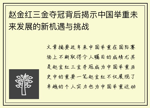 赵金红三金夺冠背后揭示中国举重未来发展的新机遇与挑战 赵金红三金夺冠背后揭示中国举重未来发展的新机遇与挑战
