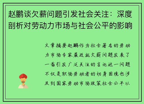赵鹏谈欠薪问题引发社会关注:深度剖析对劳动力市场与社会公平的影响 赵鹏谈欠薪问题引发社会关注:深度剖析对劳动力市场与社会公平的影响