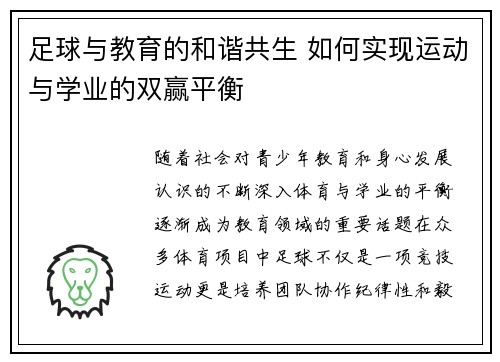 足球与教育的和谐共生 如何实现运动与学业的双赢平衡 足球与教育的和谐共生 如何实现运动与学业的双赢平衡