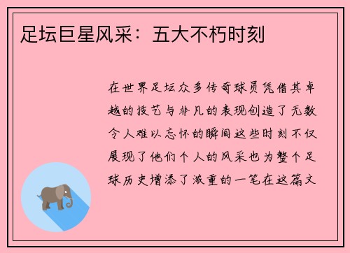 足坛巨星风采：五大不朽时刻