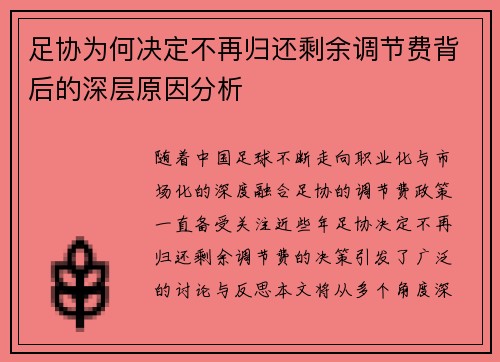 足协为何决定不再归还剩余调节费背后的深层原因分析 足协为何决定不再归还剩余调节费背后的深层原因分析