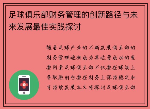 足球俱乐部财务管理的创新路径与未来发展最佳实践探讨