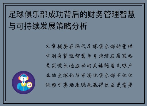 足球俱乐部成功背后的财务管理智慧与可持续发展策略分析 足球俱乐部成功背后的财务管理智慧与可持续发展策略分析