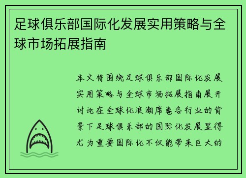足球俱乐部国际化发展实用策略与全球市场拓展指南 足球俱乐部国际化发展实用策略与全球市场拓展指南
