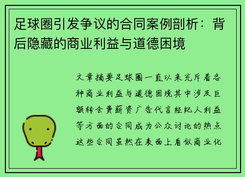 足球圈引发争议的合同案例剖析：背后隐藏的商业利益与道德困境