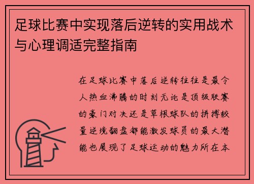 足球比赛中实现落后逆转的实用战术与心理调适完整指南