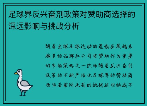 足球界反兴奋剂政策对赞助商选择的深远影响与挑战分析