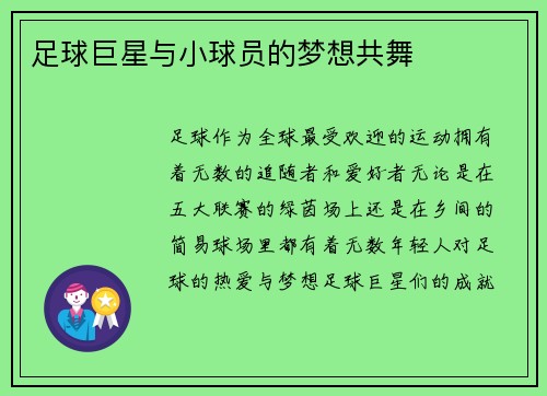 足球巨星与小球员的梦想共舞