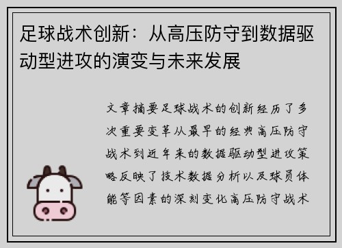 足球战术创新：从高压防守到数据驱动型进攻的演变与未来发展