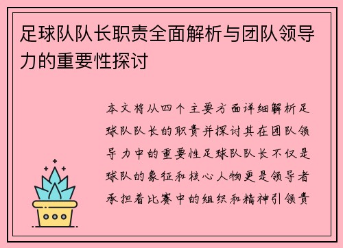 足球队队长职责全面解析与团队领导力的重要性探讨 足球队队长职责全面解析与团队领导力的重要性探讨