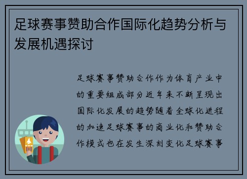 足球赛事赞助合作国际化趋势分析与发展机遇探讨 足球赛事赞助合作国际化趋势分析与发展机遇探讨