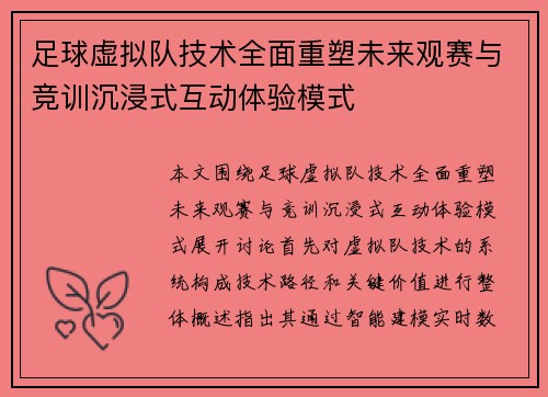 足球虚拟队技术全面重塑未来观赛与竞训沉浸式互动体验模式