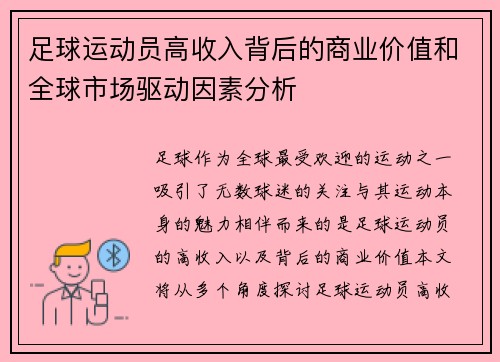 足球运动员高收入背后的商业价值和全球市场驱动因素分析 足球运动员高收入背后的商业价值和全球市场驱动因素分析